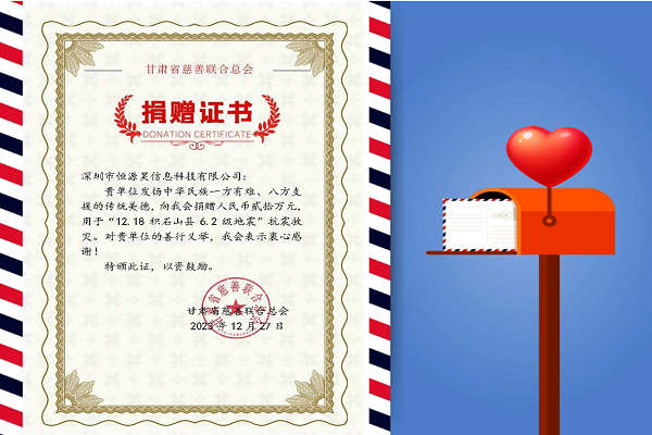 寒冬生暖意，微光撫人心——恒源昊全體同仁感同身受災(zāi)區(qū)人民困難，向甘肅地震災(zāi)區(qū)捐贈(zèng)20萬(wàn)元現(xiàn)金